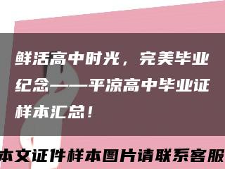 鲜活高中时光，完美毕业纪念——平凉高中毕业证样本汇总！缩略图