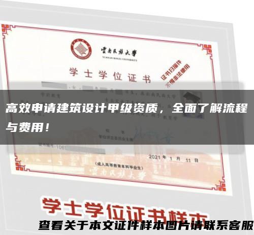 高效申请建筑设计甲级资质，全面了解流程与费用！缩略图