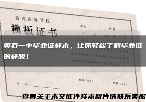 黄石一中毕业证样本，让你轻松了解毕业证的样貌！缩略图