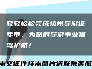 轻轻松松完成杭州导游证年审，为您的导游事业保驾护航！缩略图