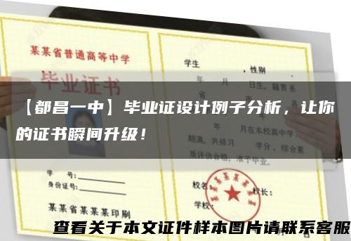 【都昌一中】毕业证设计例子分析，让你的证书瞬间升级！缩略图
