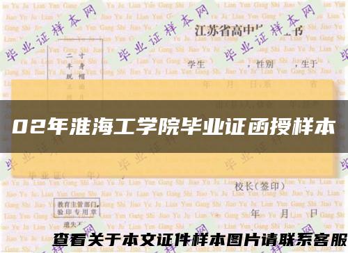 02年淮海工学院毕业证函授样本缩略图