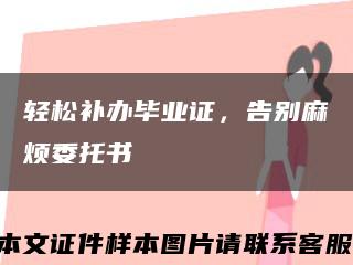 轻松补办毕业证，告别麻烦委托书缩略图
