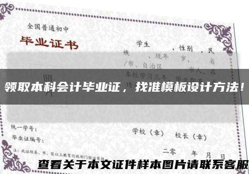 领取本科会计毕业证，找准模板设计方法！缩略图