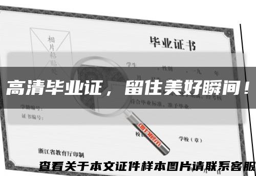 高清毕业证，留住美好瞬间！缩略图