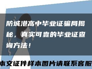 防城港高中毕业证骗局揭秘，真实可靠的毕业证查询方法！缩略图