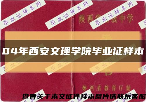 04年西安文理学院毕业证样本缩略图
