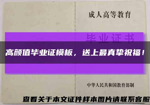 高颜值毕业证模板，送上最真挚祝福！缩略图