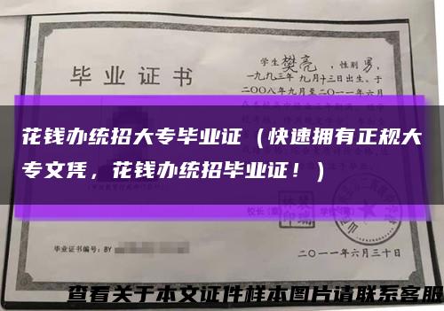 花钱办统招大专毕业证（快速拥有正规大专文凭，花钱办统招毕业证！）缩略图
