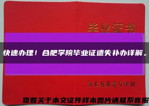 快速办理！合肥学院毕业证遗失补办详解。缩略图