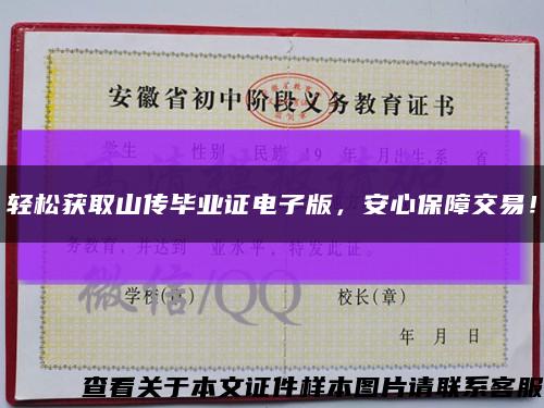 轻松获取山传毕业证电子版，安心保障交易！缩略图