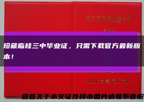 珍藏临桂三中毕业证，只需下载官方最新版本！缩略图
