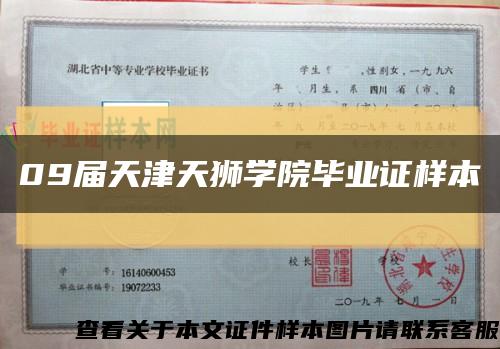 09届天津天狮学院毕业证样本缩略图