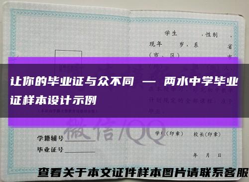 让你的毕业证与众不同 — 两水中学毕业证样本设计示例缩略图