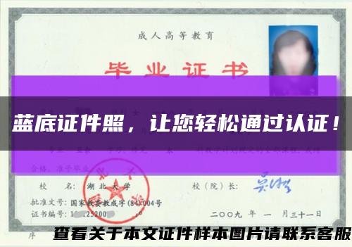 蓝底证件照，让您轻松通过认证！缩略图