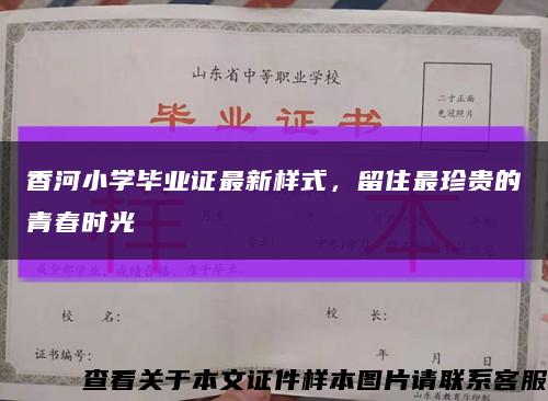 香河小学毕业证最新样式，留住最珍贵的青春时光缩略图