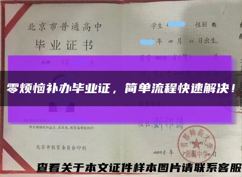 零烦恼补办毕业证，简单流程快速解决！缩略图