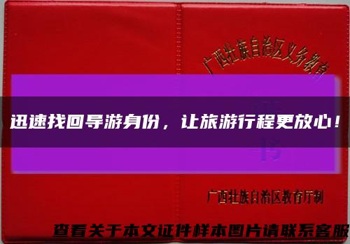 迅速找回导游身份，让旅游行程更放心！缩略图