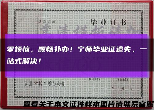 零烦恼，顺畅补办！宁师毕业证遗失，一站式解决！缩略图