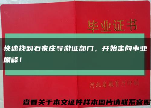 快速找到石家庄导游证部门，开始走向事业巅峰！缩略图