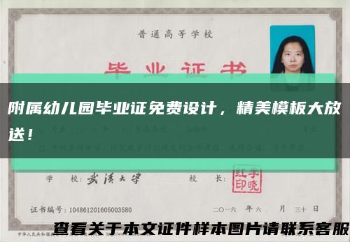 附属幼儿园毕业证免费设计，精美模板大放送！缩略图