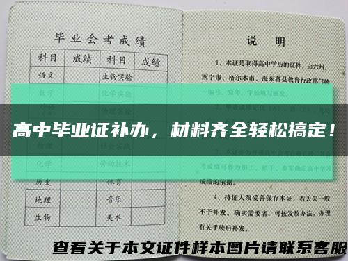 高中毕业证补办，材料齐全轻松搞定！缩略图