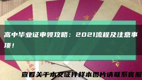 高中毕业证申领攻略：2021流程及注意事项！缩略图