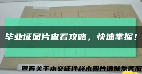 毕业证图片查看攻略，快速掌握！缩略图