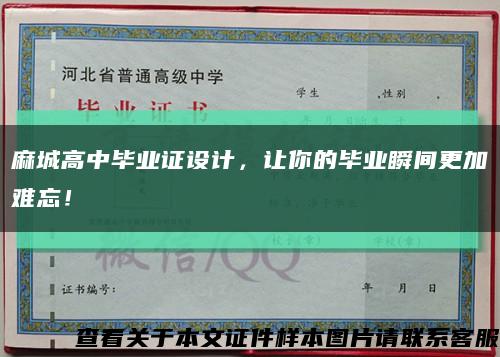 麻城高中毕业证设计，让你的毕业瞬间更加难忘！缩略图