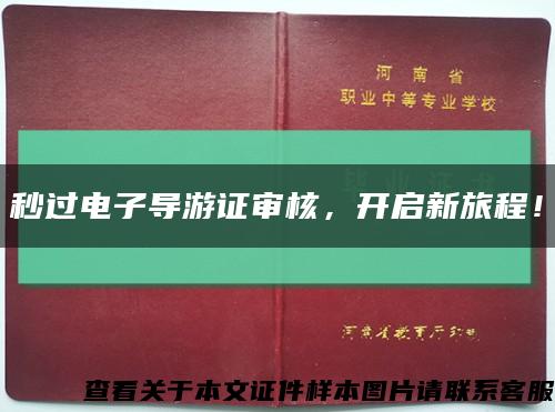 秒过电子导游证审核，开启新旅程！缩略图