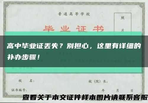 高中毕业证丢失？别担心，这里有详细的补办步骤！缩略图