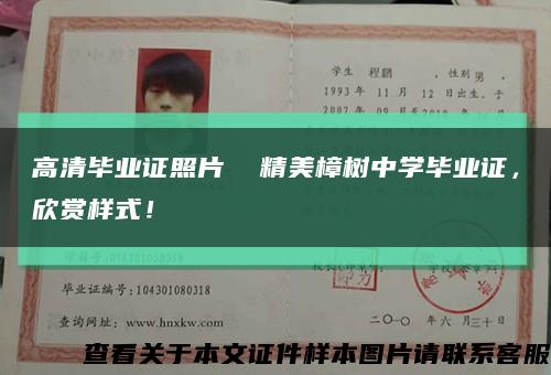 高清毕业证照片  精美樟树中学毕业证，欣赏样式！缩略图