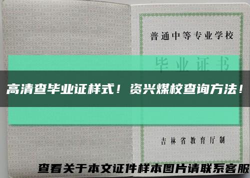 高清查毕业证样式！资兴煤校查询方法！缩略图