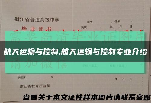 航天运输与控制,航天运输与控制专业介绍缩略图