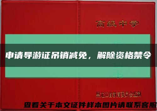 申请导游证吊销减免，解除资格禁令缩略图