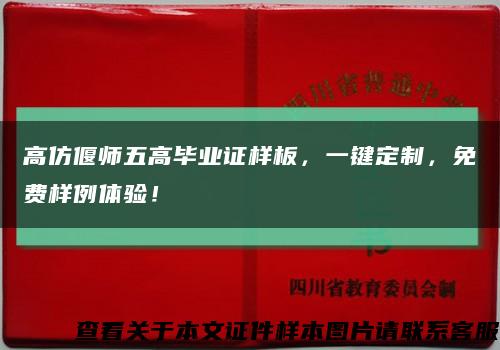 高仿偃师五高毕业证样板，一键定制，免费样例体验！缩略图