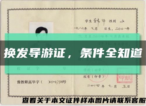 换发导游证，条件全知道缩略图