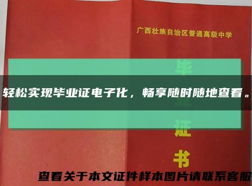 轻松实现毕业证电子化，畅享随时随地查看。缩略图