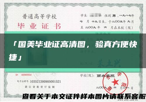 「国美毕业证高清图，验真方便快捷」缩略图