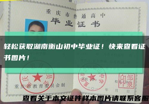 轻松获取湖南衡山初中毕业证！快来查看证书图片！缩略图