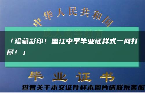 「珍藏彩印！墨江中学毕业证样式一网打尽！」缩略图
