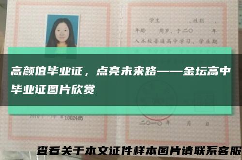 高颜值毕业证，点亮未来路——金坛高中毕业证图片欣赏缩略图