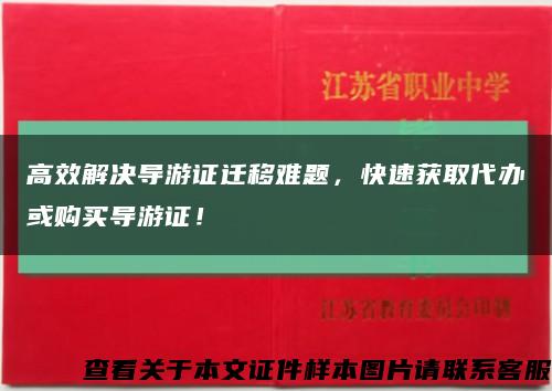 高效解决导游证迁移难题，快速获取代办或购买导游证！缩略图