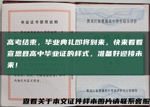 高考结束，毕业典礼即将到来，快来看看宣恩县高中毕业证的样式，准备好迎接未来！缩略图