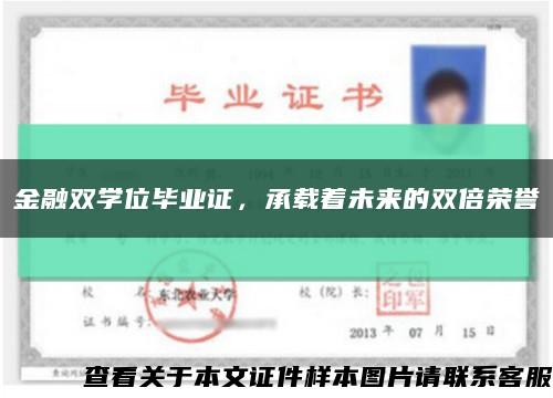 金融双学位毕业证，承载着未来的双倍荣誉缩略图