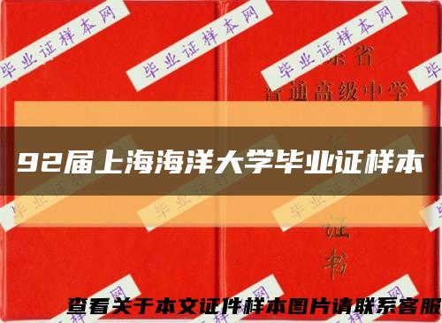 92届上海海洋大学毕业证样本缩略图