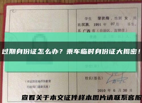 过期身份证怎么办？乘车临时身份证大揭密！缩略图