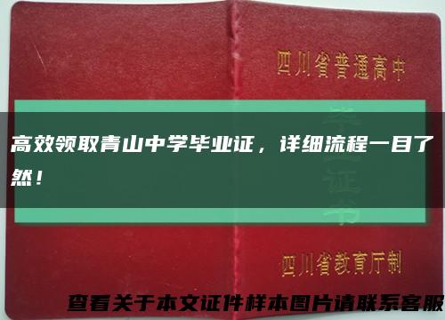 高效领取青山中学毕业证，详细流程一目了然！缩略图