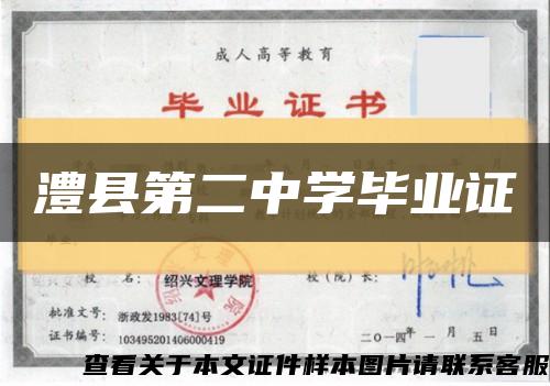 澧县第二中学毕业证缩略图