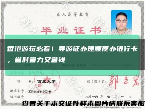 香港游玩必看！导游证办理顺便办银行卡，省时省力又省钱缩略图